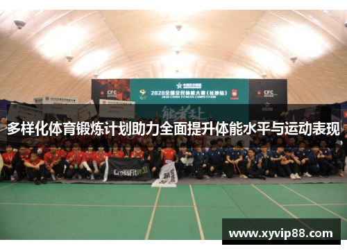 多样化体育锻炼计划助力全面提升体能水平与运动表现